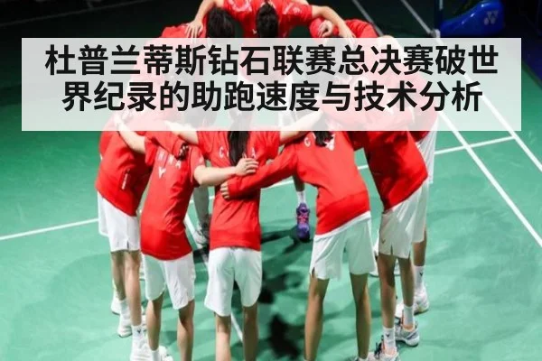 杜普兰蒂斯钻石联赛总决赛破世界纪录的助跑速度与技术分析 - BSports
